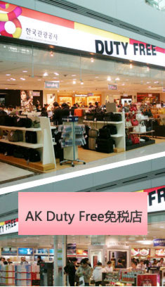 韩国AK duty free免税店