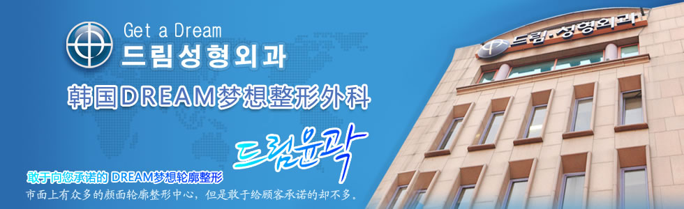 韩国DREAM梦想整形外科医院