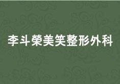 韩国李斗荣美笑整形外科医院