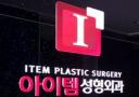 韩国ITEM整形外科医院
