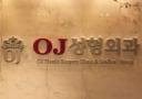 韩国OJ整形外科医院