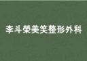 韩国李斗荣美笑整形外科医院