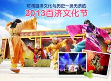 2013韩国百济文化节来啦！