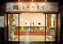 韩国泡菜博物馆 