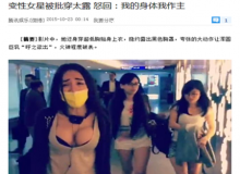 Kiwebaby做变性手术隆乳 穿衣露被批