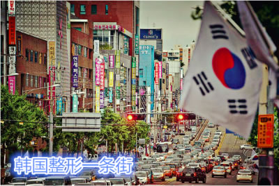 韩国整形一条街狎鸥亭洞整容医院排名