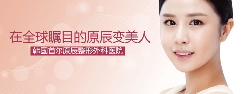 假体隆鼻哪家医院好 韩国原辰