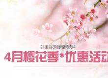 韩国首尔丽格皮肤科4月樱花季优惠,微整形更划算!